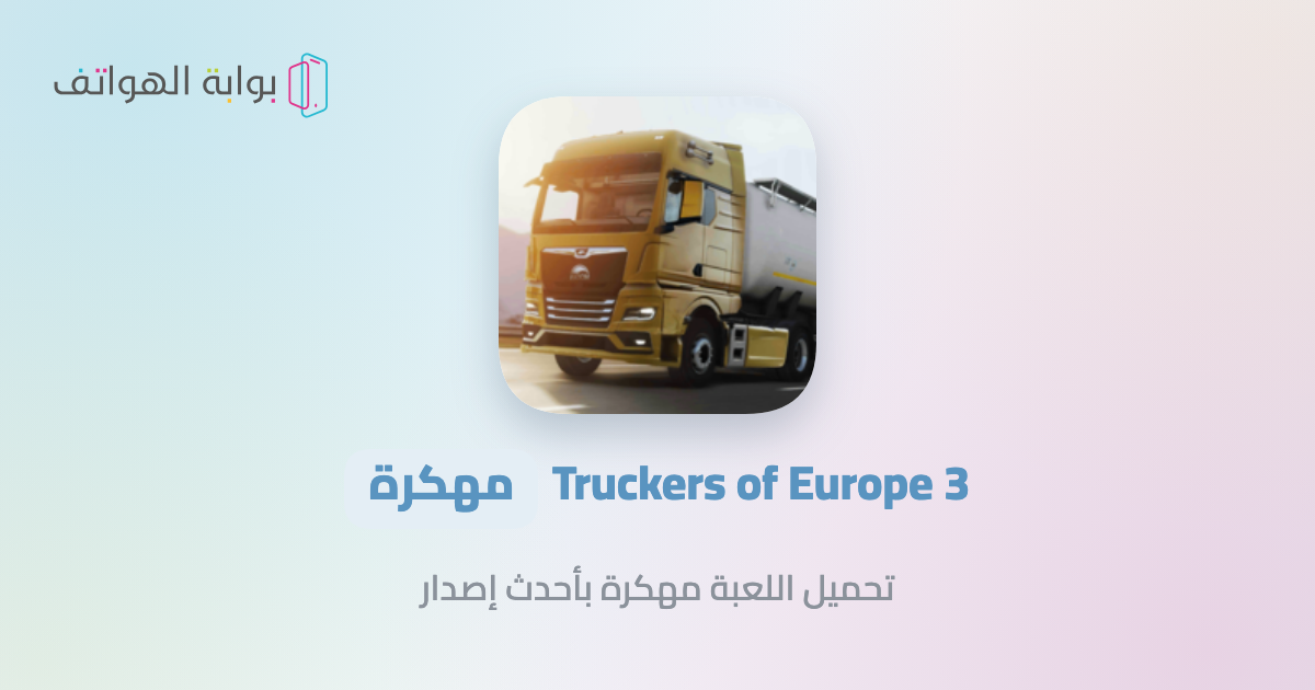 Truckers of Europe 3 مهكرة تحميل Truckers of Europe 3 مهكرة APK