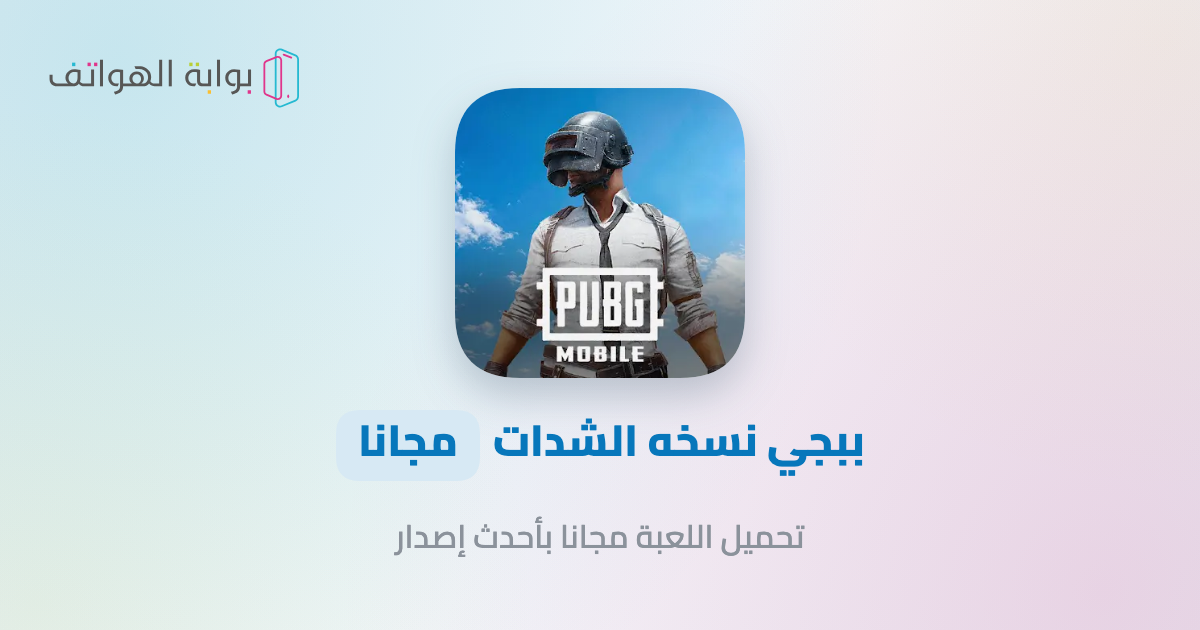 ببجي نسخة الشدات PUBG Mobile تحميل ببجي نسخة الشدات PUBG Mobile APK