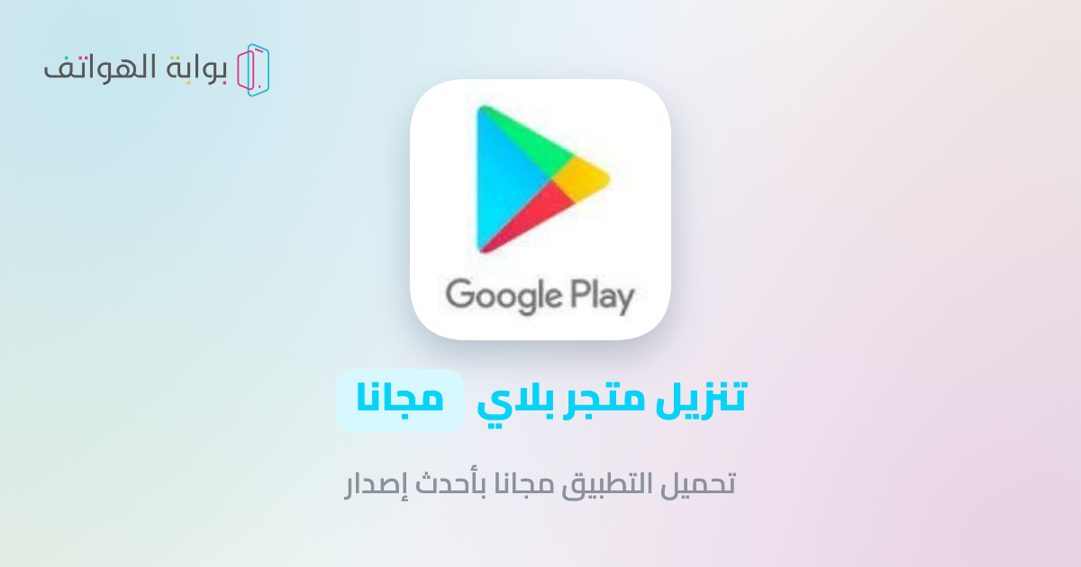 تنزيل متجر بلاي مجانا