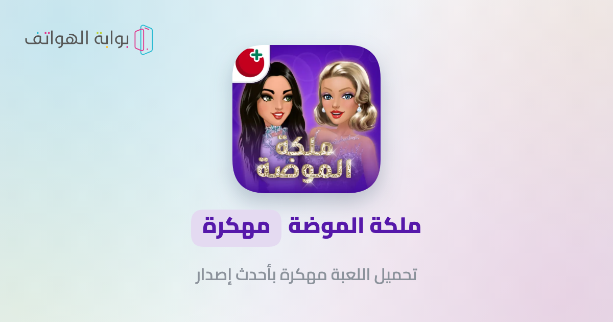 ملكة الموضة مهكرة تحميل ملكة الموضة مهكرة APK