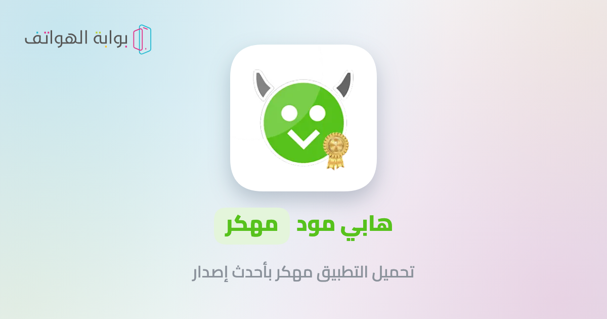 هابي مود HappyMod تحميل هابي مود HappyMod APK